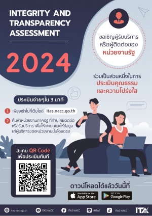 การประเมินคุณธรรมและความโปร่งใสในการดำเนินงานของหน่วยงานภาครัฐ (ITA) ประจำปี พ.ศ.2567 การตอบแบบวัดการรับรู้ผู้มีส่วนได้ส่วนเสียภายนอกตอบแบบวัดการรับรู้ (EIT)